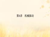2025版高考物理全程一轮复习第八章机械振动与机械波第一讲机械振动课件