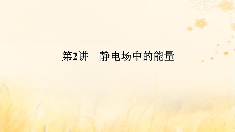 2025版高考物理全程一轮复习第九章静电场及其应用静电场中的能量第二讲静电场中的能量课件01