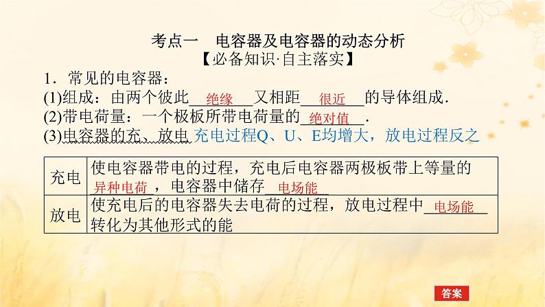 2025版高考物理全程一轮复习第九章静电场及其应用静电场中的能量第三讲电容器的电容带电粒子在电场中的运动课件05