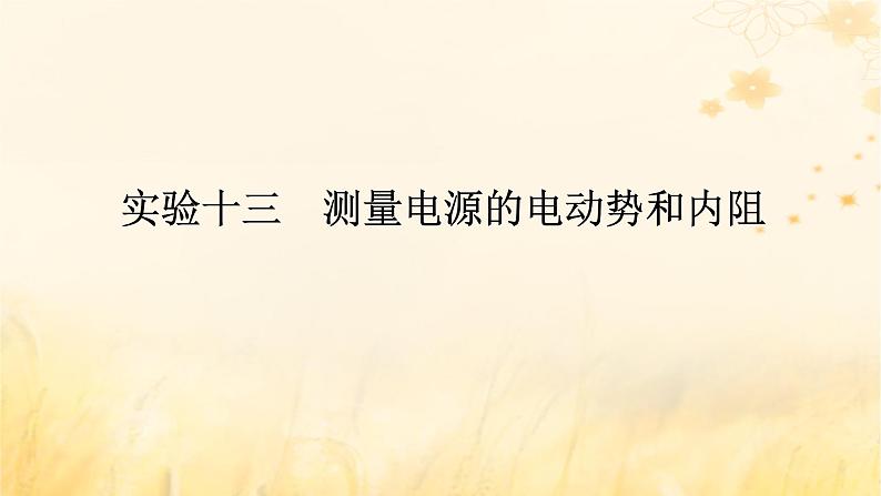 2025版高考物理全程一轮复习第十章电路及其应用电能实验十三测量电源的电动势和内阻课件01