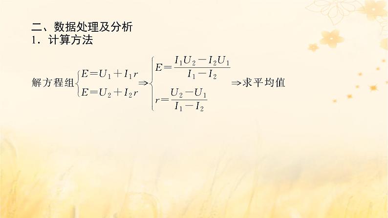 2025版高考物理全程一轮复习第十章电路及其应用电能实验十三测量电源的电动势和内阻课件06