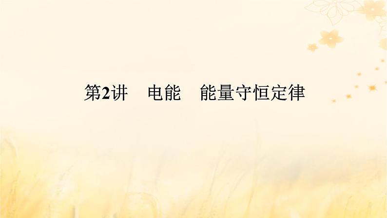 2025版高考物理全程一轮复习第十章电路及其应用电能第二讲电能能量守恒定律课件01