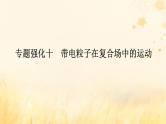 2025版高考物理全程一轮复习第十一章磁场安培力与洛伦兹力专题强化十带电粒子在复合场中的运动课件