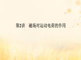 2025版高考物理全程一轮复习第十一章磁场安培力与洛伦兹力第二讲磁吃运动电荷的作用课件