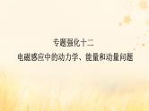 2025版高考物理全程一轮复习第十二章电磁感应专题强化十二电磁感应中的动力学能量和动量问题课件