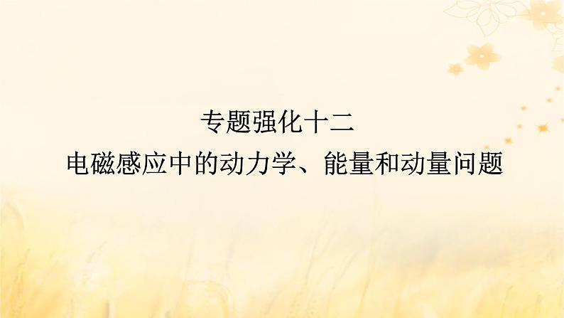 2025版高考物理全程一轮复习第十二章电磁感应专题强化十二电磁感应中的动力学能量和动量问题课件第1页