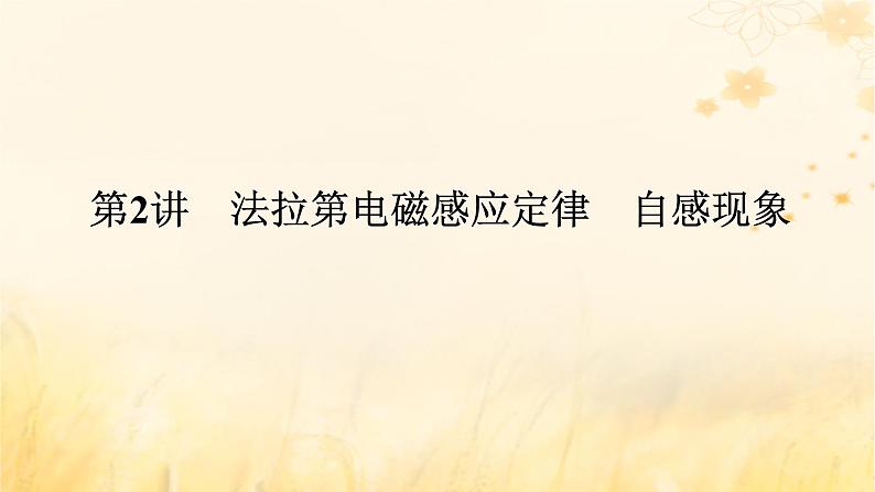 2025版高考物理全程一轮复习第十二章电磁感应第二讲法拉第电磁感应定律自感现象课件01