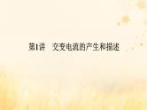 2025版高考物理全程一轮复习第十三章交变电流电磁振荡与电磁波传感器第一讲交变电流的产生和描述课件