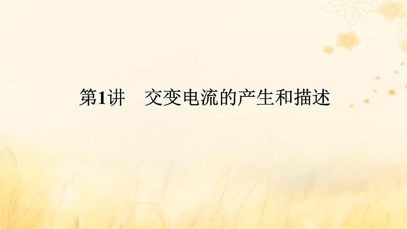 2025版高考物理全程一轮复习第十三章交变电流电磁振荡与电磁波传感器第一讲交变电流的产生和描述课件01