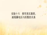2025版高考物理全程一轮复习第十三章实验十六探究变压器原副线圈电压与匝数的关系课件