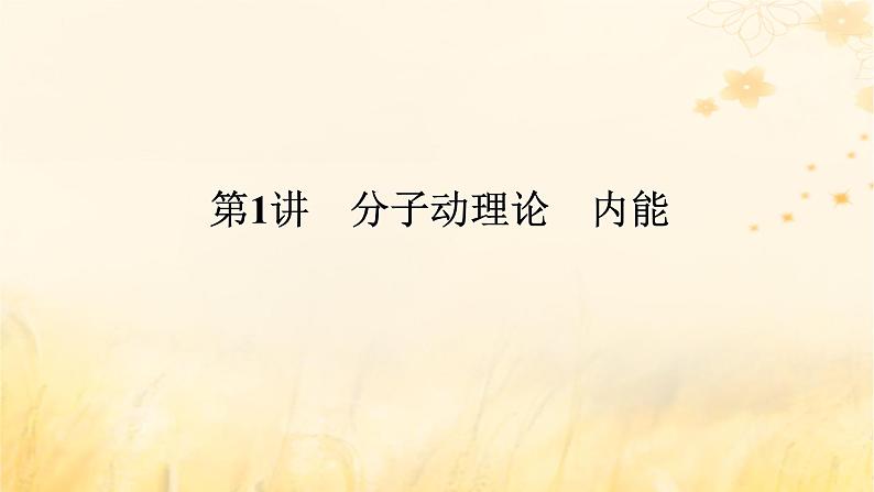 2025版高考物理全程一轮复习第十四章热学第一讲分子动理论内能课件01