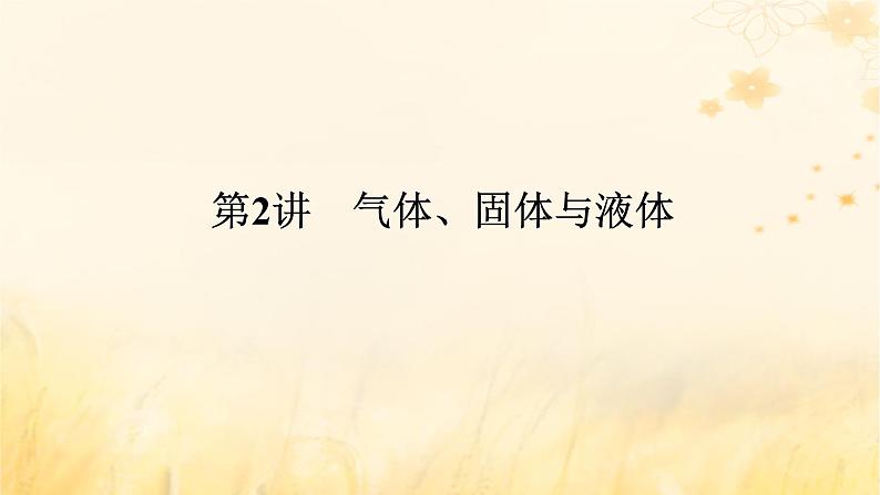 2025版高考物理全程一轮复习第十四章热学第二讲气体固体与液体课件第1页