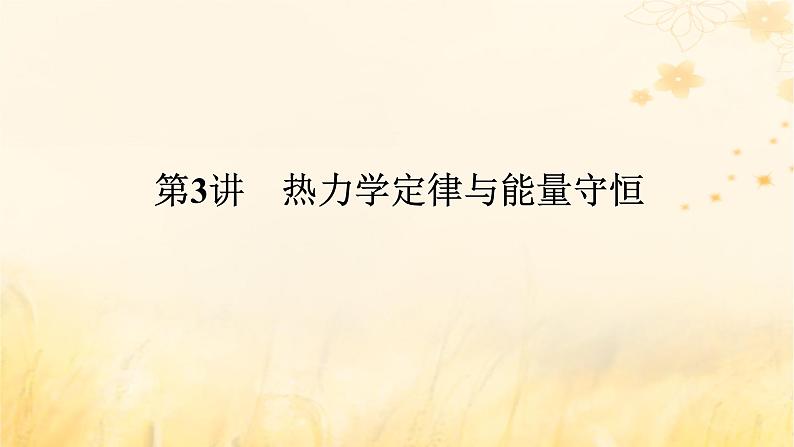 2025版高考物理全程一轮复习第十四章热学第三讲热力学定律与能量守恒课件01