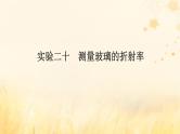 2025版高考物理全程一轮复习第十五章光实验二十测量玻璃的折射率课件