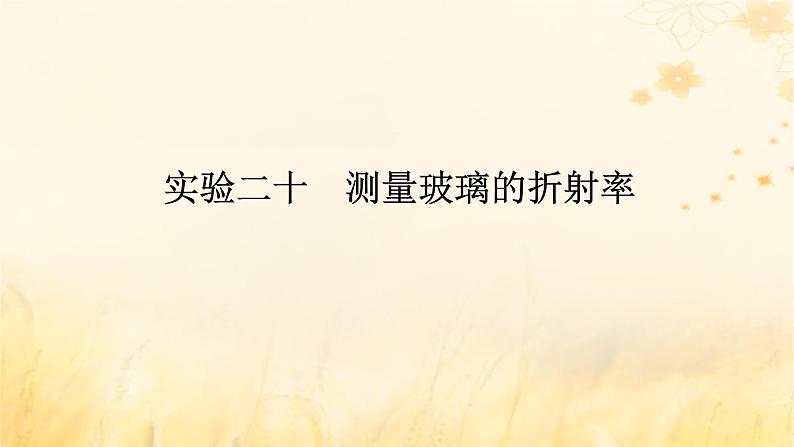 2025版高考物理全程一轮复习第十五章光实验二十测量玻璃的折射率课件01