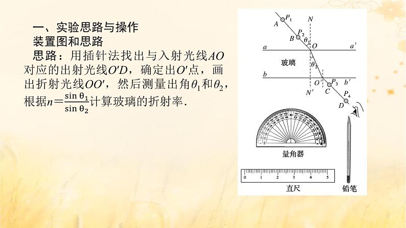 2025版高考物理全程一轮复习第十五章光实验二十测量玻璃的折射率课件05