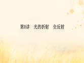 2025版高考物理全程一轮复习第十五章光第一讲光的折射全反射课件