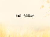 2025版高考物理全程一轮复习第十五章光第二讲光的波动性课件