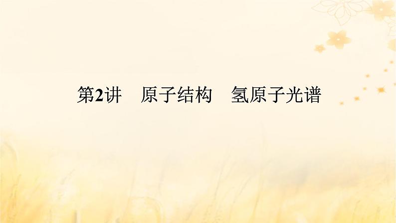 2025版高考物理全程一轮复习第十六章波粒二象性原子结构原子核第二讲原子结构氢原子光谱课件01