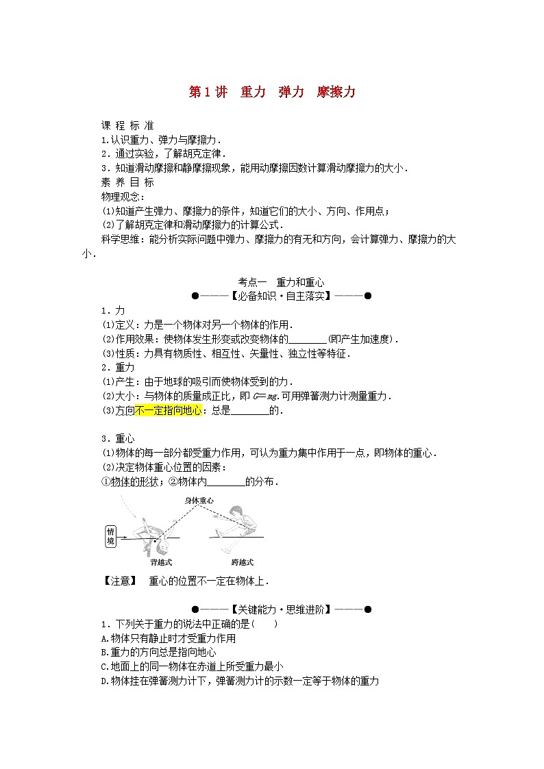 2025版高考物理全程一轮复习第二章相互作用第一讲重力弹力摩擦力学案01
