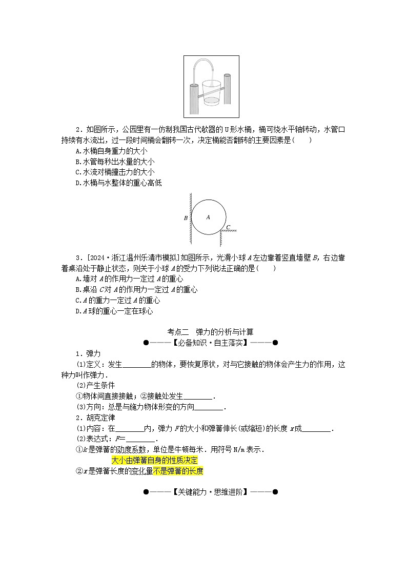 2025版高考物理全程一轮复习第二章相互作用第一讲重力弹力摩擦力学案02