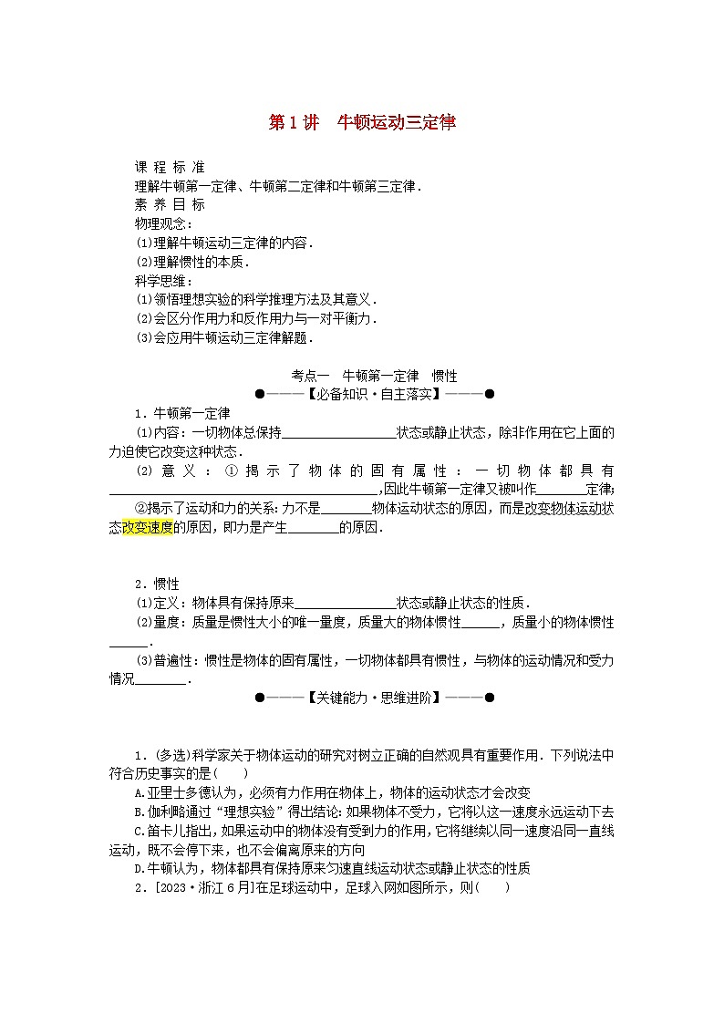 2025版高考物理全程一轮复习第三章牛顿运动定律第一讲牛顿运动三定律学案第1页