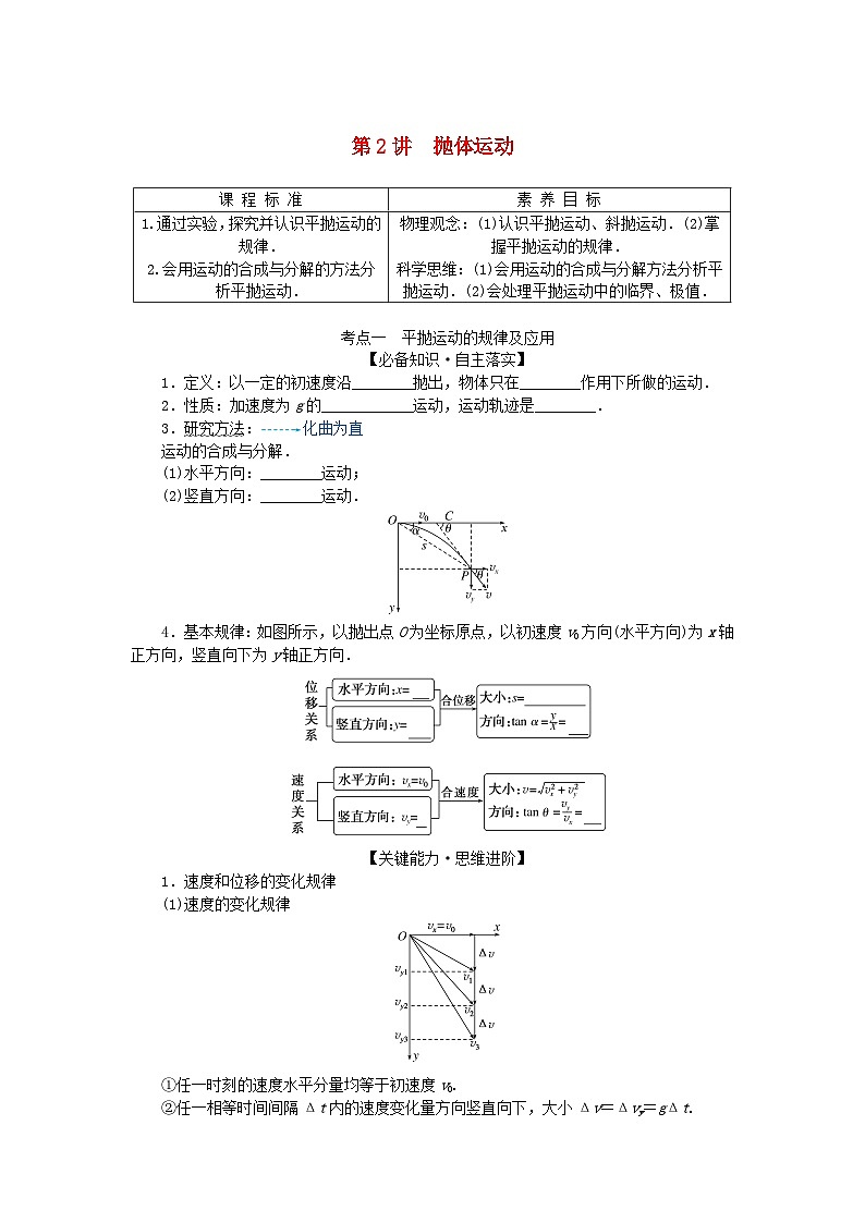 2025版高考物理全程一轮复习第四章曲线运动第二讲抛体运动学案第1页