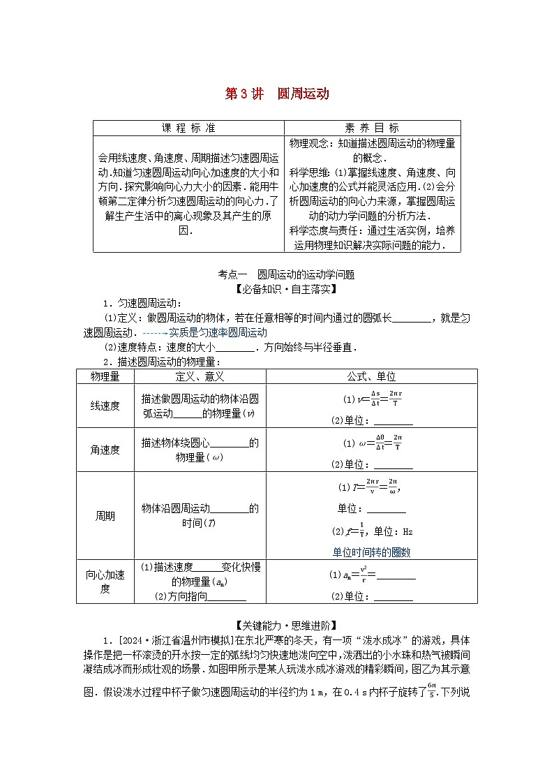 2025版高考物理全程一轮复习第四章曲线运动第三讲圆周运动学案第1页