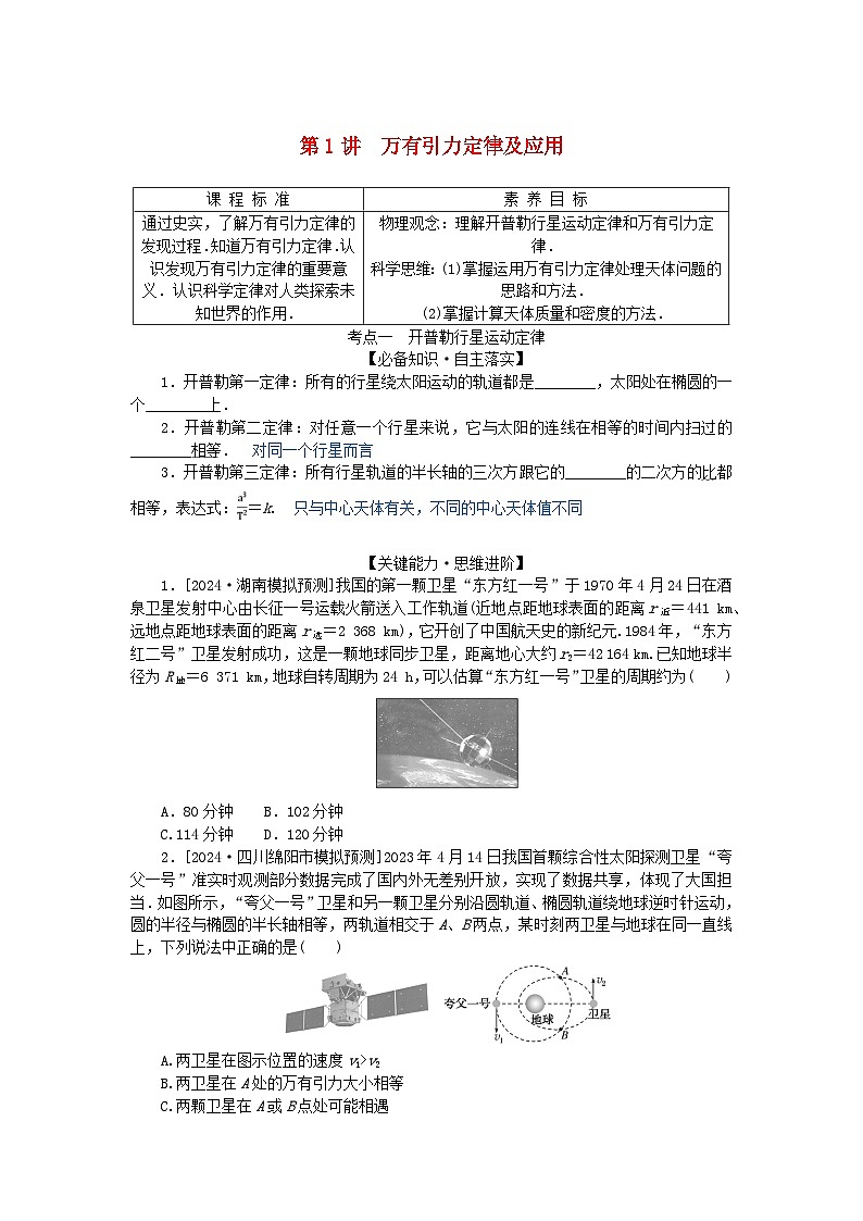 2025版高考物理全程一轮复习第五章万有引力与航天第一讲万有引力定律及应用学案01