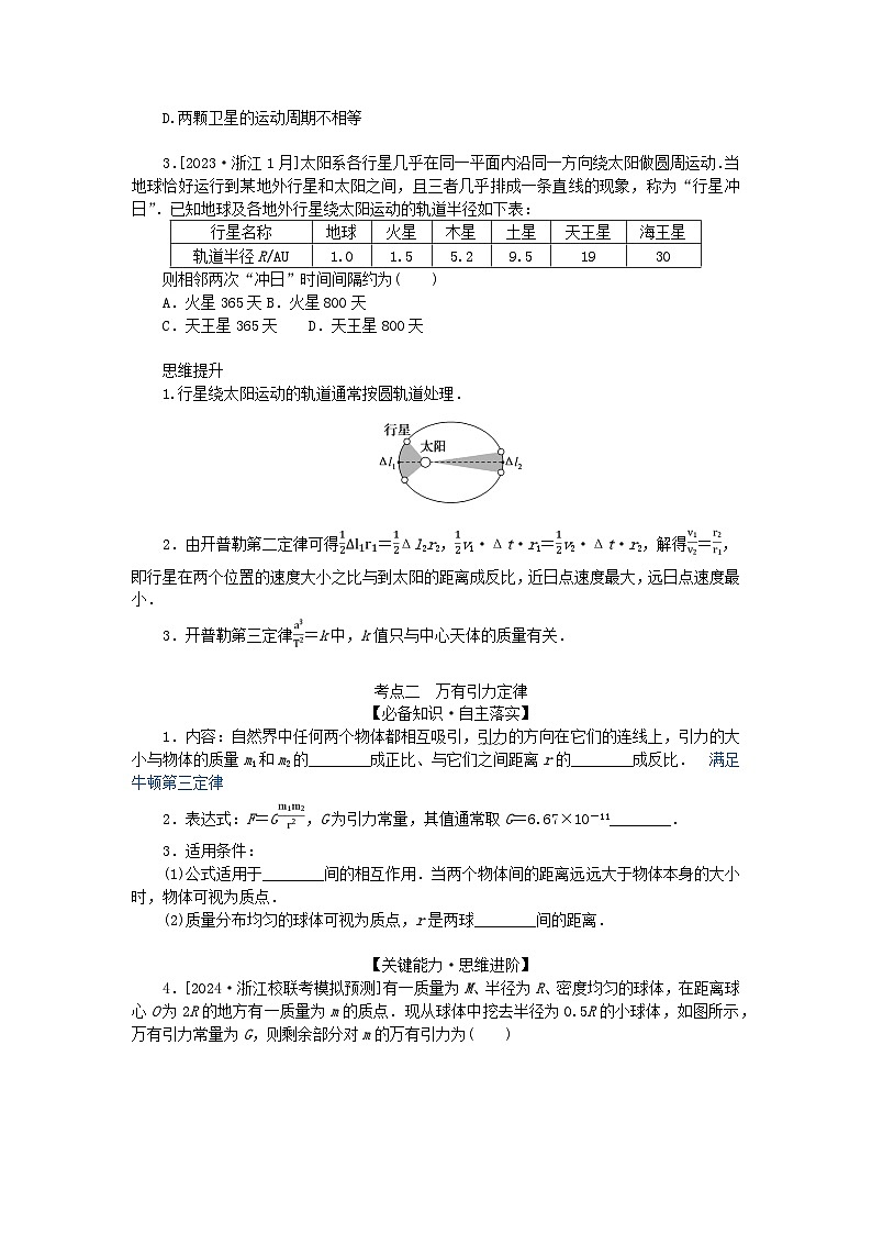 2025版高考物理全程一轮复习第五章万有引力与航天第一讲万有引力定律及应用学案02