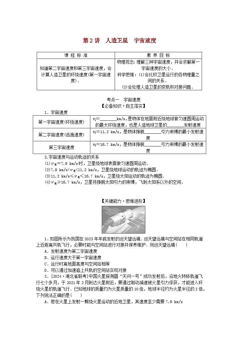 2025版高考物理全程一轮复习第五章万有引力与航天第二讲人造卫星宇宙速度学案01