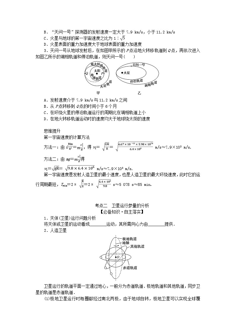 2025版高考物理全程一轮复习第五章万有引力与航天第二讲人造卫星宇宙速度学案02
