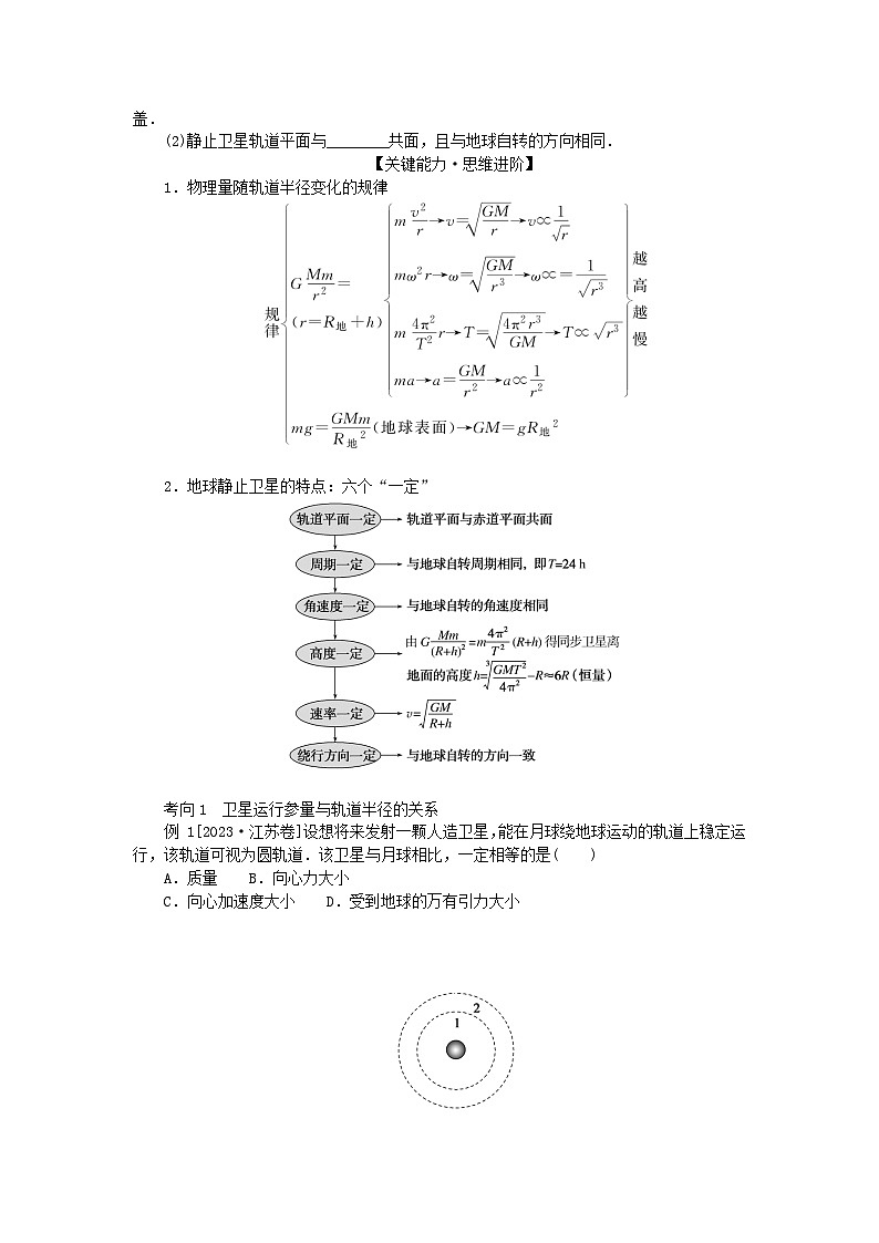 2025版高考物理全程一轮复习第五章万有引力与航天第二讲人造卫星宇宙速度学案03