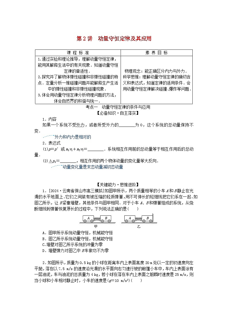 2025版高考物理全程一轮复习第七章碰撞与动量守恒第二讲动量守恒定律及其应用学案第1页
