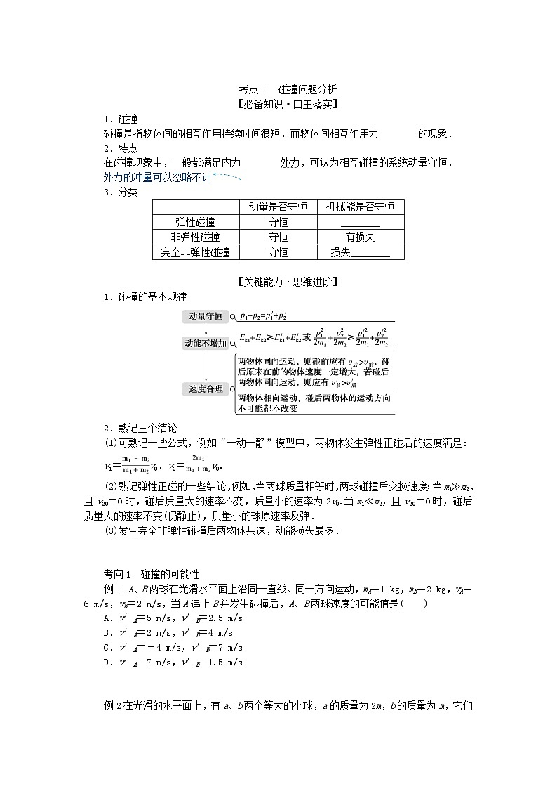 2025版高考物理全程一轮复习第七章碰撞与动量守恒第二讲动量守恒定律及其应用学案第3页