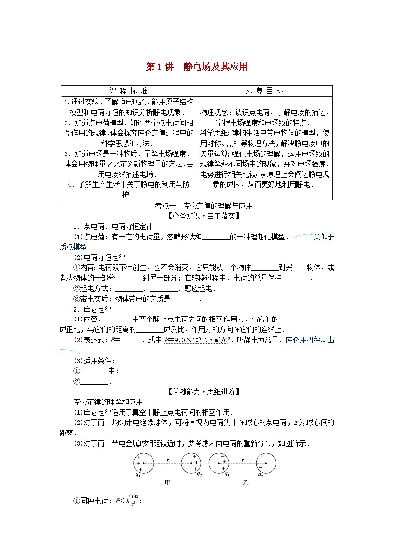 2025版高考物理全程一轮复习第九章静电场及其应用静电场中的能量第一讲静电场及其应用学案第1页