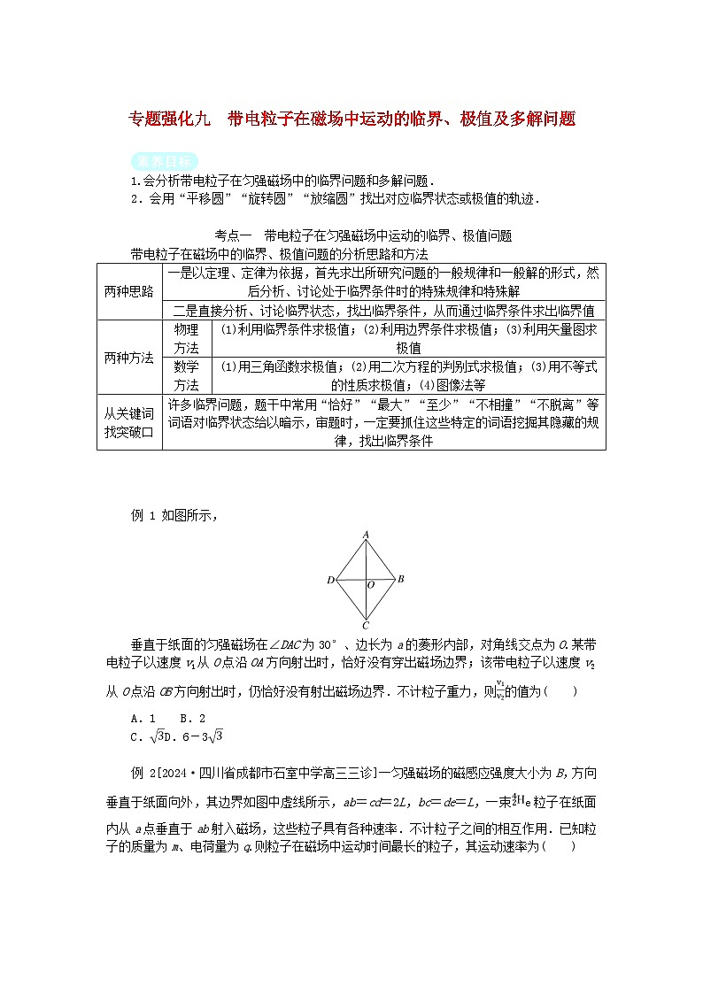 2025版高考物理全程一轮复习第十一章磁场安培力与洛伦兹力专题强化九带电粒子在磁场中运动的临界极值及多解问题01