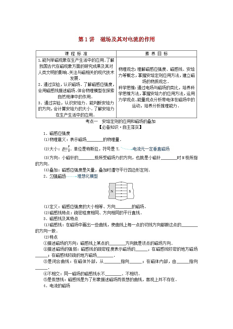 2025版高考物理全程一轮复习第十一章磁场安培力与洛伦兹力第一讲磁场及其对电流的作用学案01