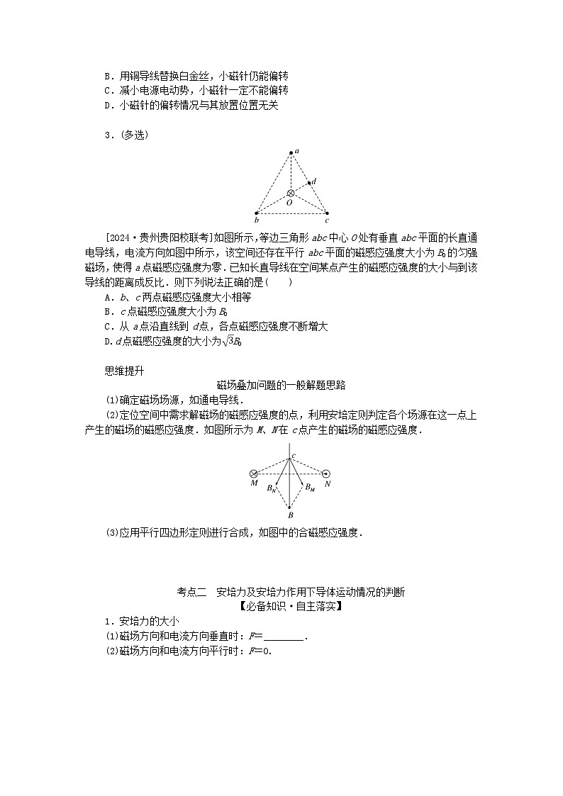 2025版高考物理全程一轮复习第十一章磁场安培力与洛伦兹力第一讲磁场及其对电流的作用学案03