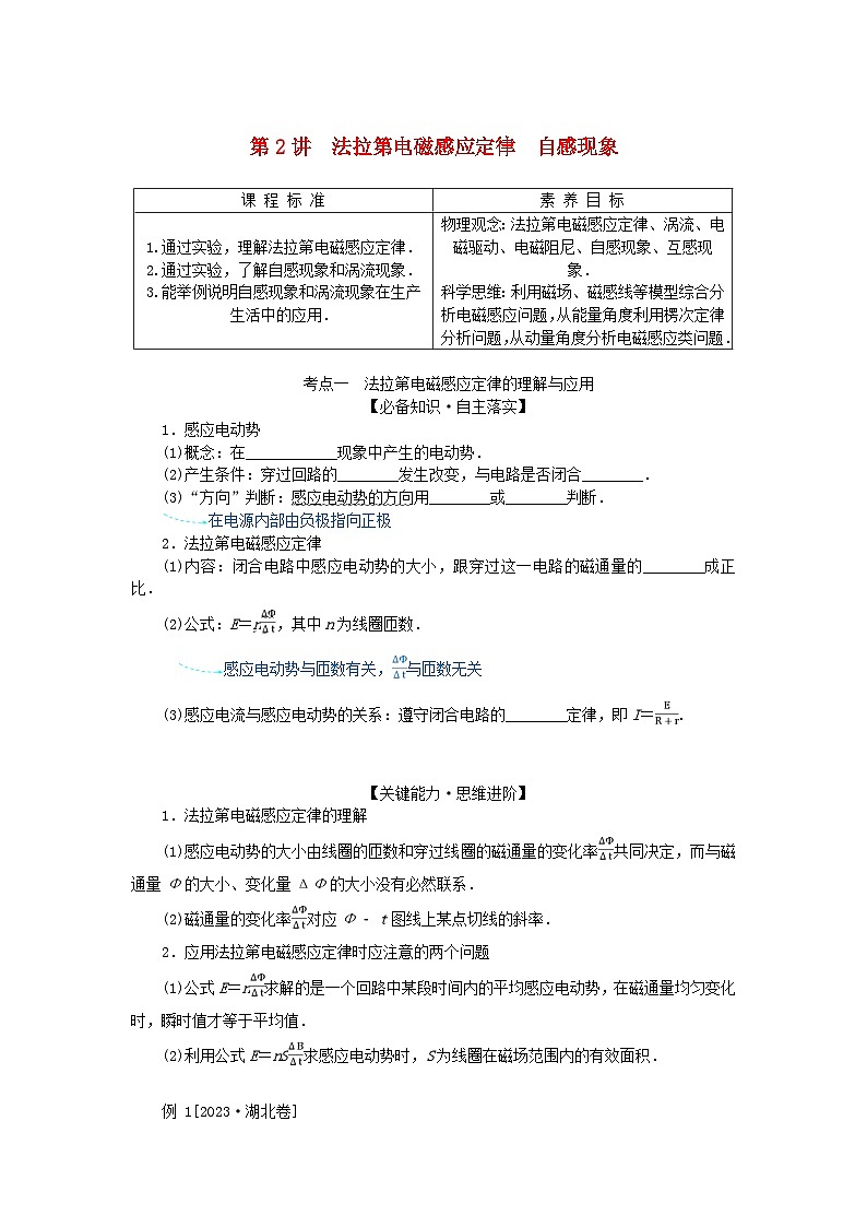 2025版高考物理全程一轮复习第十二章电磁感应第二讲法拉第电磁感应定律自感现象学案01