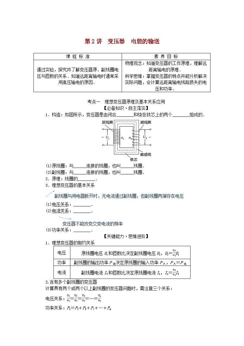 2025版高考物理全程一轮复习第十三章交变电流电磁振荡与电磁波传感器第二讲变压器电能的输送学案第1页