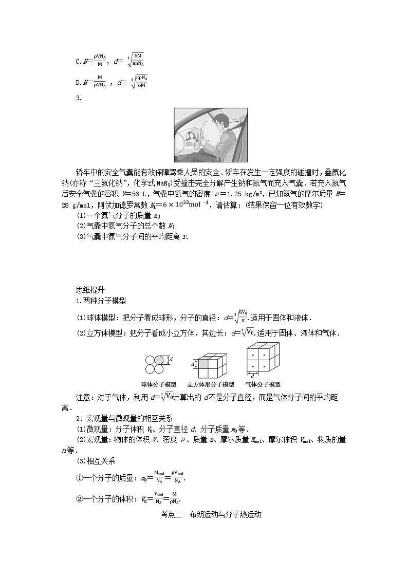 2025版高考物理全程一轮复习第十四章热学第一讲分子动理论内能学案02