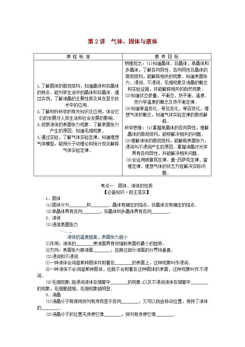 2025版高考物理全程一轮复习第十四章热学第二讲气体固体与液体学案01