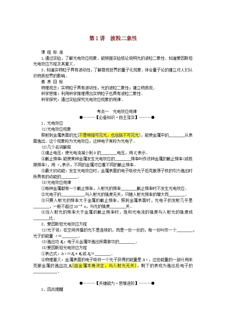 2025版高考物理全程一轮复习第十六章波粒二象性原子结构原子核第一讲波粒二象性学案01