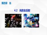 人教版2019高中物理选择性必修第一册4-2光的全反射精品课件