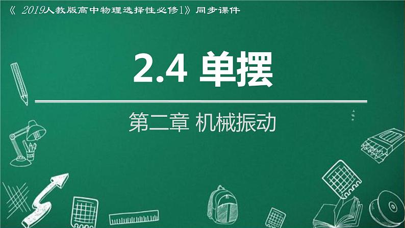 人教版2019高中物理选择性必修第一册2-4单摆精品课件101