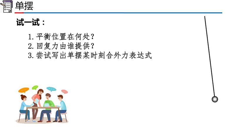 人教版2019高中物理选择性必修第一册2-4单摆精品课件106