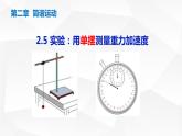 人教版2019高中物理选择性必修第一册2-5实验：用单摆测量重力加速度精品课件2