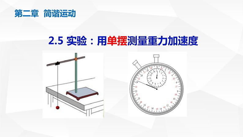 实验：用单摆测定重力加速度第1页