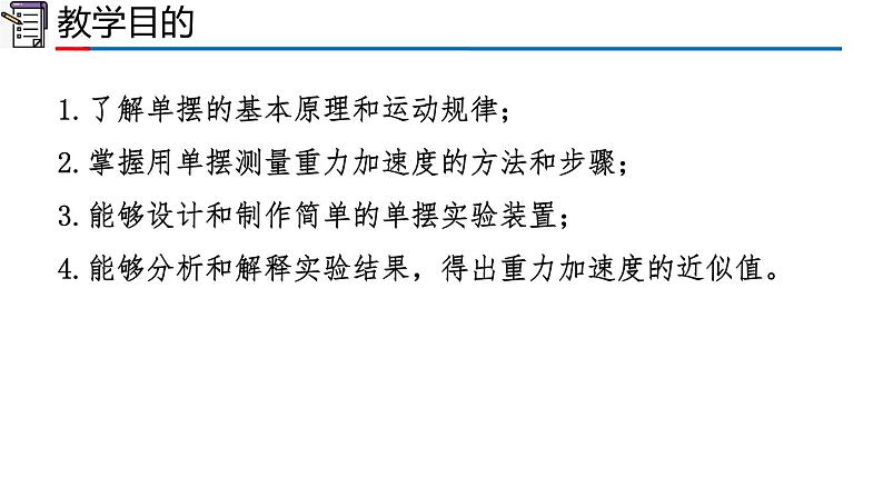 2.5 实验：用单摆测量重力加速度（1-同步课件）第2页